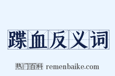 蹀血反义词是什么意思的图片
